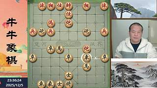 牛牛象棋直播中