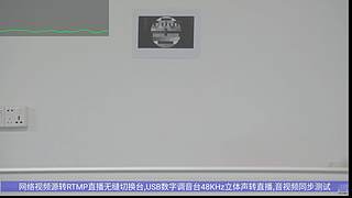 网络音视频的新技术体验室