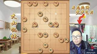 大山侃棋  天下无敌～～～