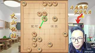大山侃棋  天下无敌～～～