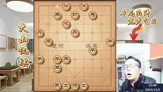 大山侃棋  天下无敌～～～