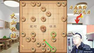 大山侃棋  天下无敌～～～