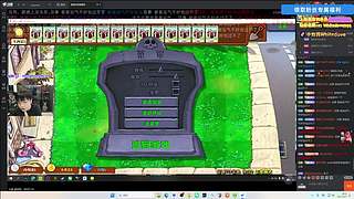 【小白鸽】研究一下新的植物大战僵尸！