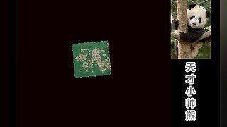 天才小帅熊的直播间