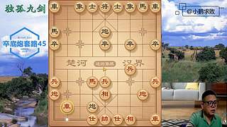 独孤九剑，象棋巅峰布局