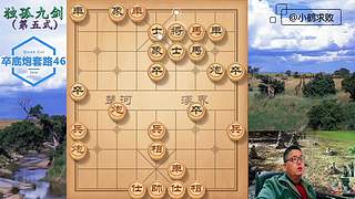 独孤九剑，象棋巅峰布局