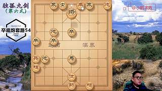 独孤九剑，象棋巅峰布局