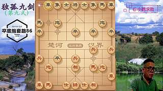 独孤九剑，象棋巅峰布局