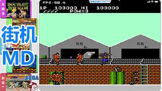街机-MD-FC