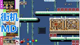 街机-MD-FC
