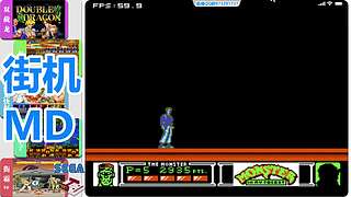 街机-MD-FC