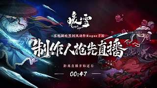 暖雪DLC2终业前瞻直播