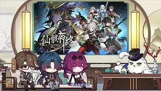 《崩坏：星穹铁道》3.8前瞻特别节目