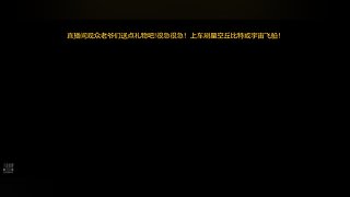 各位打赏点礼物！！！国服腕豪