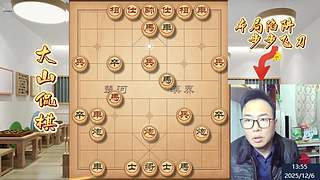 大山侃棋  天下无敌～～～