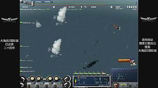 硬核游戏《大海战2》，画面党手残党慎入！