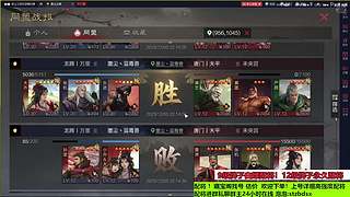 直播中！千万武勋配将打架估号找号！