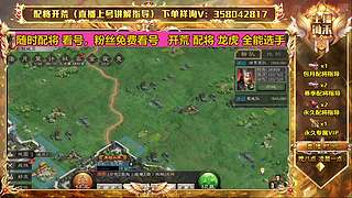 顶级配将开荒 各全剧本 龙虎配将详解指导