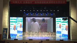 凤舞九天`云海自开 张伟原创歌曲演唱会