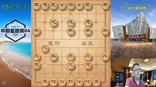 独孤九剑，象棋巅峰布局
