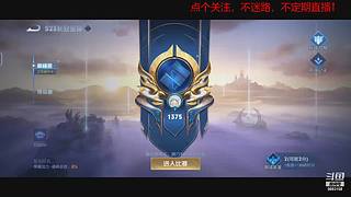 巅峰赛上分 5693158