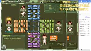 山大讲棋 盘盘精雕细凿 局局条理分明