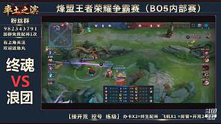 率土之滨-命联第一届王者团队赛