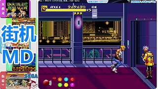 街机-MD-FC