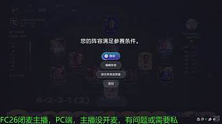 FC26闭麦主播，EAFC，FIFA