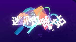 看迷你星球领迷你世界游戏道具！