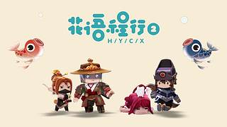 迷你世界花语程行放映厅