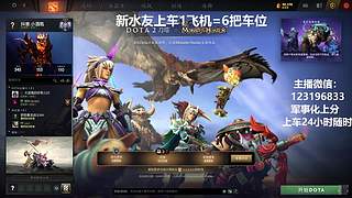 (有车位)欢乐DOTA上车来