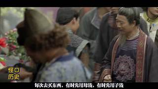 讲点怪口小历史