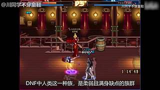 川同学带你深入了解DNF故事