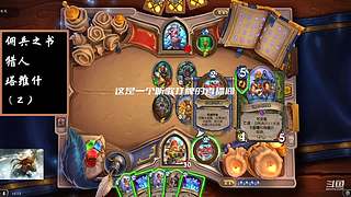 炉石传说国服归来，休闲体验