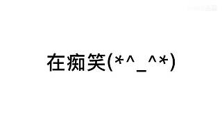 你说的对，但是（）