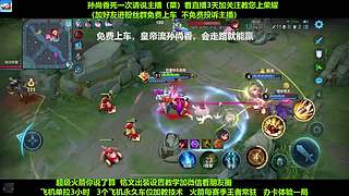 免费带粉，五万场国服孙尚香免费带粉