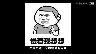 我看诸君皆装X，料诸君看我应如是