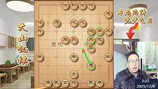 大山侃棋  天下无敌～～～