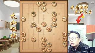 大山侃棋  天下无敌～～～