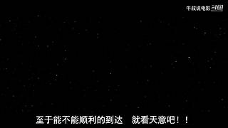 【牛叔】N分钟带你看完大片