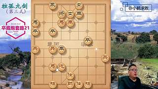 独孤九剑，象棋巅峰布局