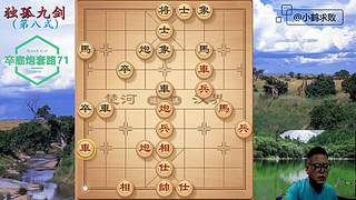 独孤九剑，象棋巅峰布局