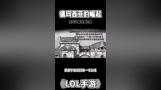 英雄联盟手游故事解说