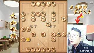 大山侃棋  天下无敌～～～
