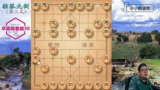 独孤九剑，象棋巅峰布局