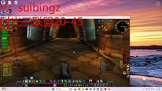 时光三联盟20-45速通