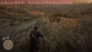 【4K】荒野大镖客2，深度体验全隐藏剧情