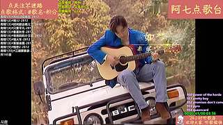【阿七点歌台】MV  热歌 经典 流行