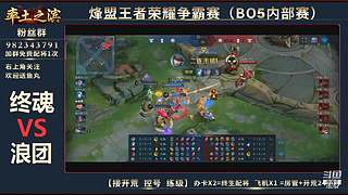 率土之滨-命联第一届王者团队赛